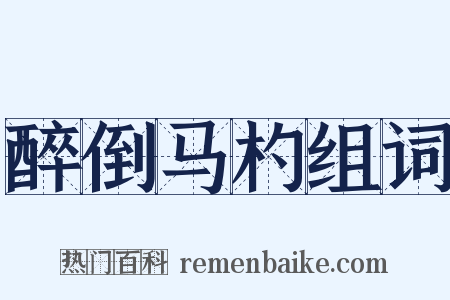 醉倒马杓组词是什么意思的图片